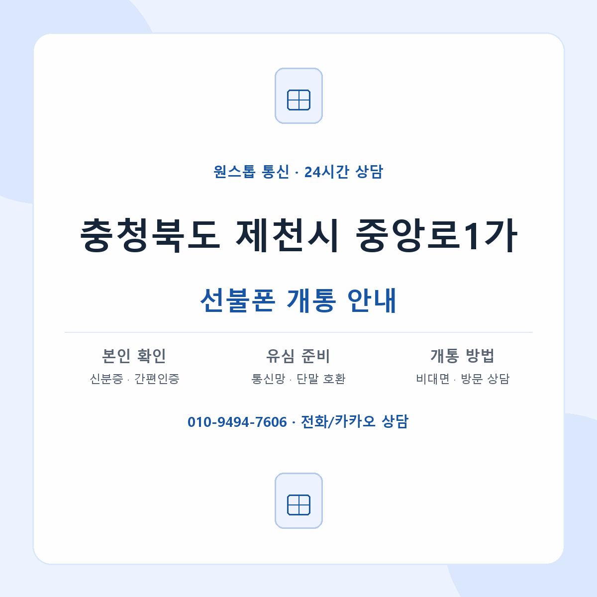충청북도 제천시 중앙로1가 선불폰 개통 준비 안내