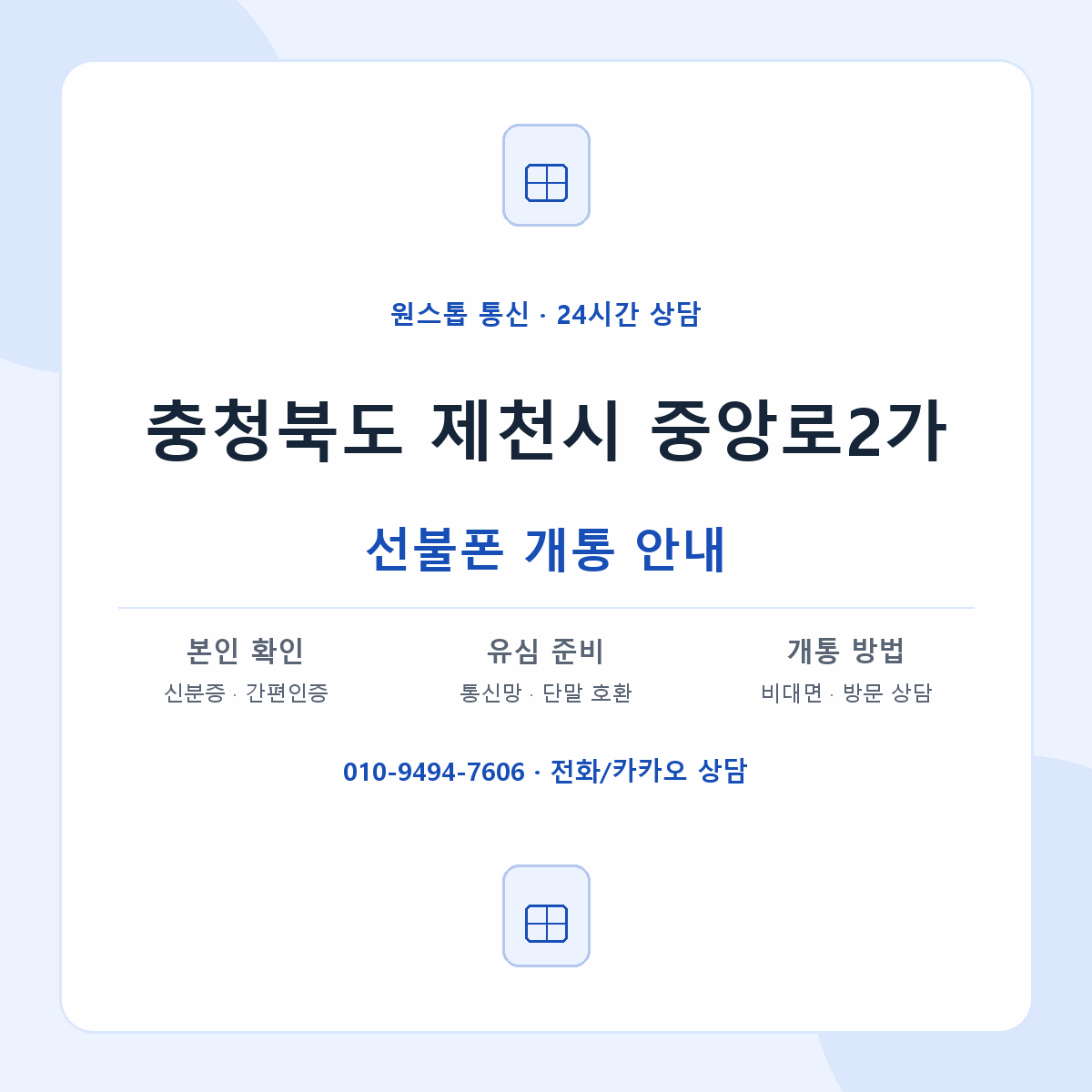 충청북도 제천시 중앙로2가 선불폰 개통 준비 안내