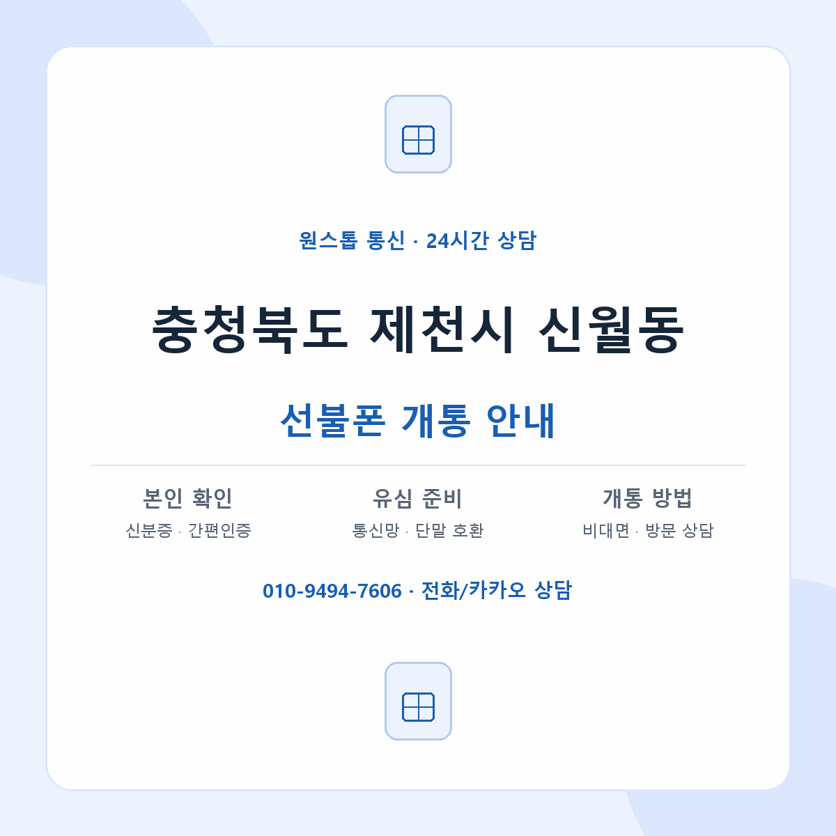 충청북도 제천시 신월동 선불폰 개통 준비 안내