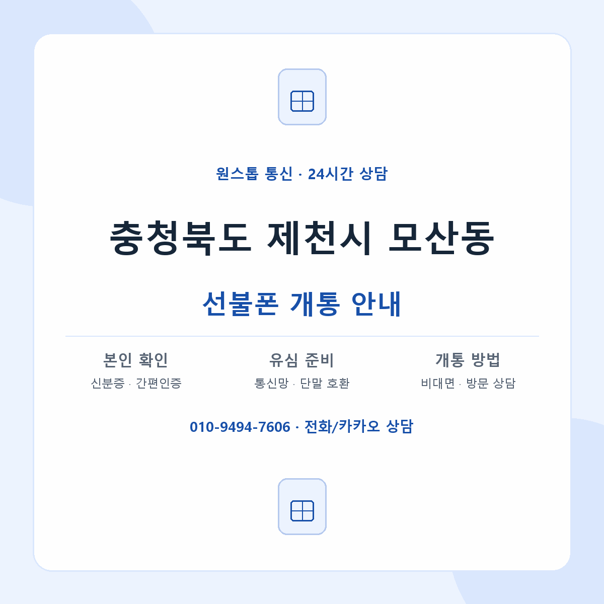 충청북도 제천시 모산동 선불폰 개통 준비 안내