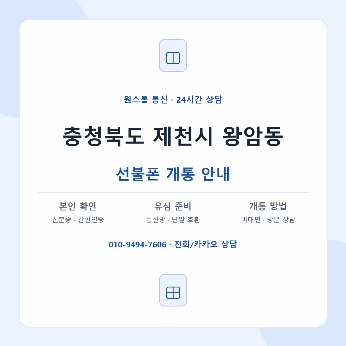 충청북도 제천시 왕암동 선불폰 개통 준비 안내
