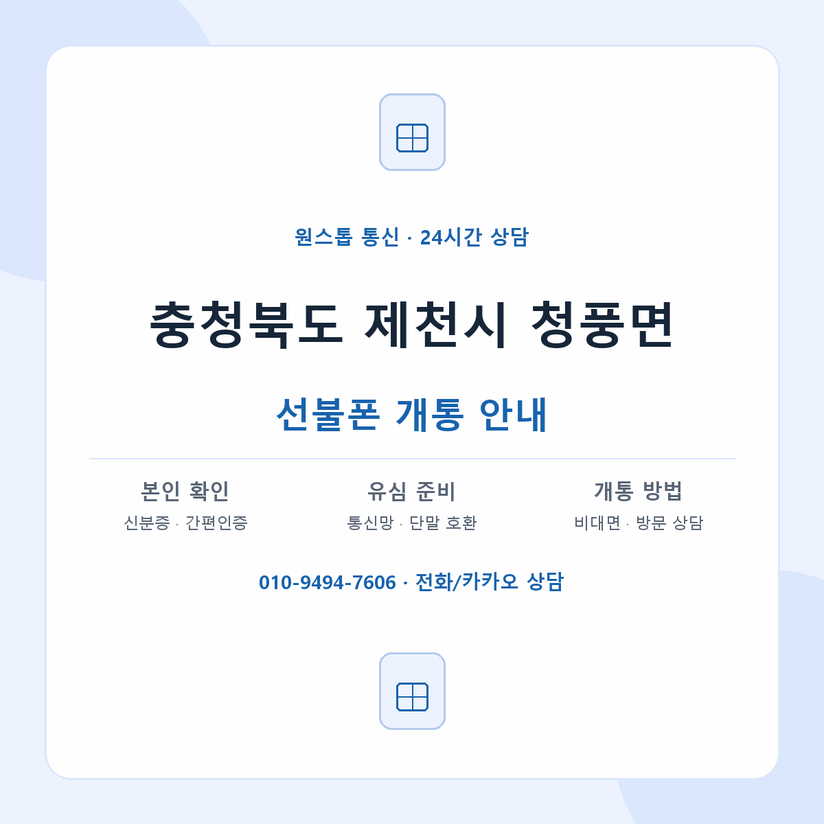 충청북도 제천시 청풍면 선불폰 개통 준비 안내