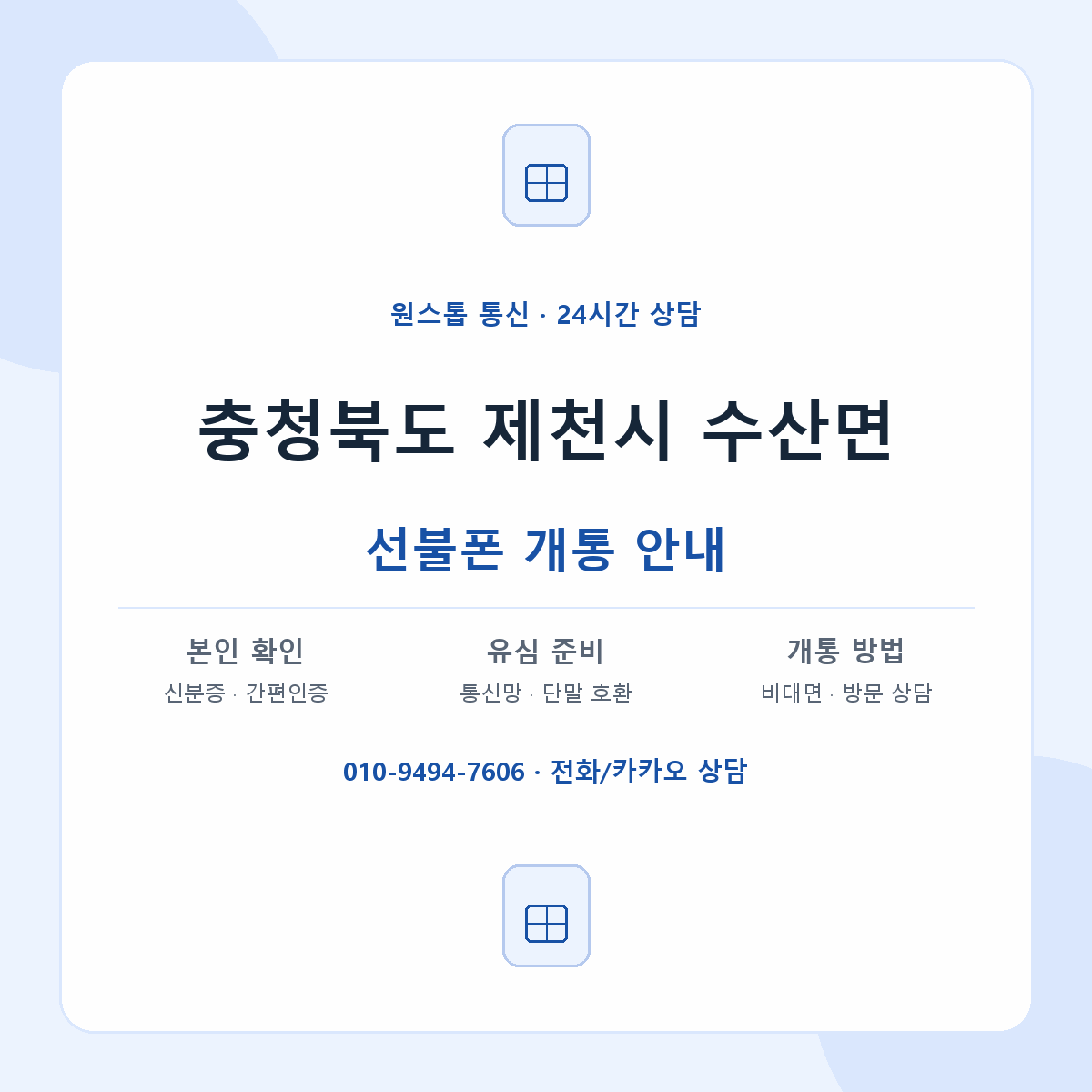 충청북도 제천시 수산면 선불폰 개통 준비 안내