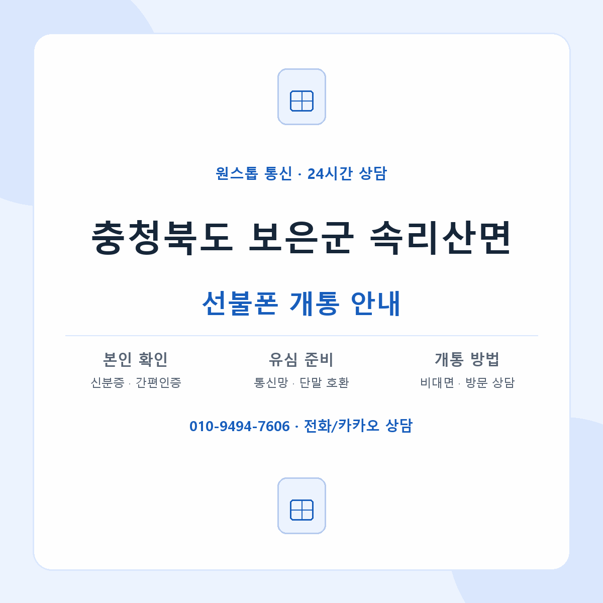 충청북도 보은군 속리산면 선불폰 개통 준비 안내