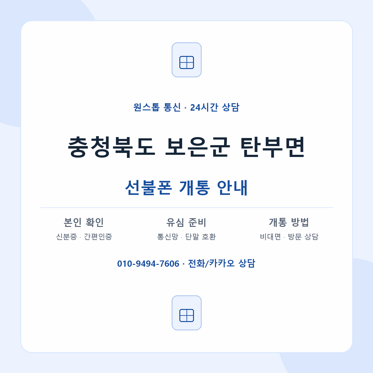 충청북도 보은군 탄부면 선불폰 개통 준비 안내