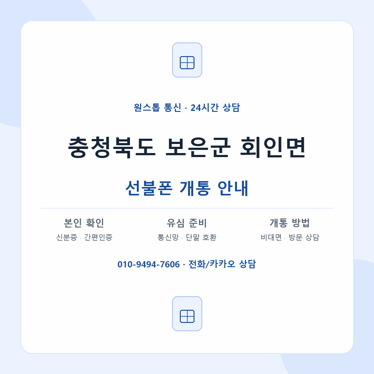 충청북도 보은군 회인면 선불폰 개통 준비 안내