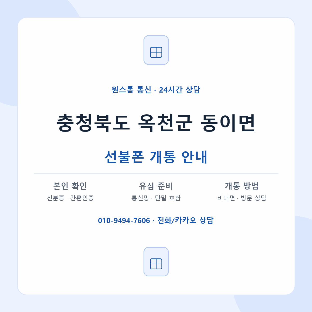 충청북도 옥천군 동이면 선불폰 개통 준비 안내