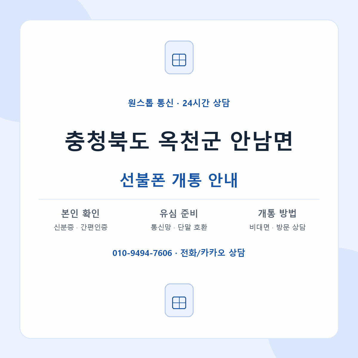 충청북도 옥천군 안남면 선불폰 개통 준비 안내