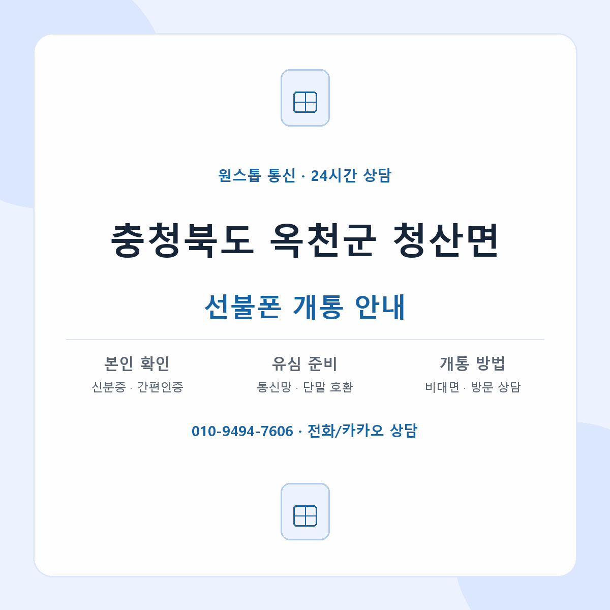 충청북도 옥천군 청산면 선불폰 개통 준비 안내