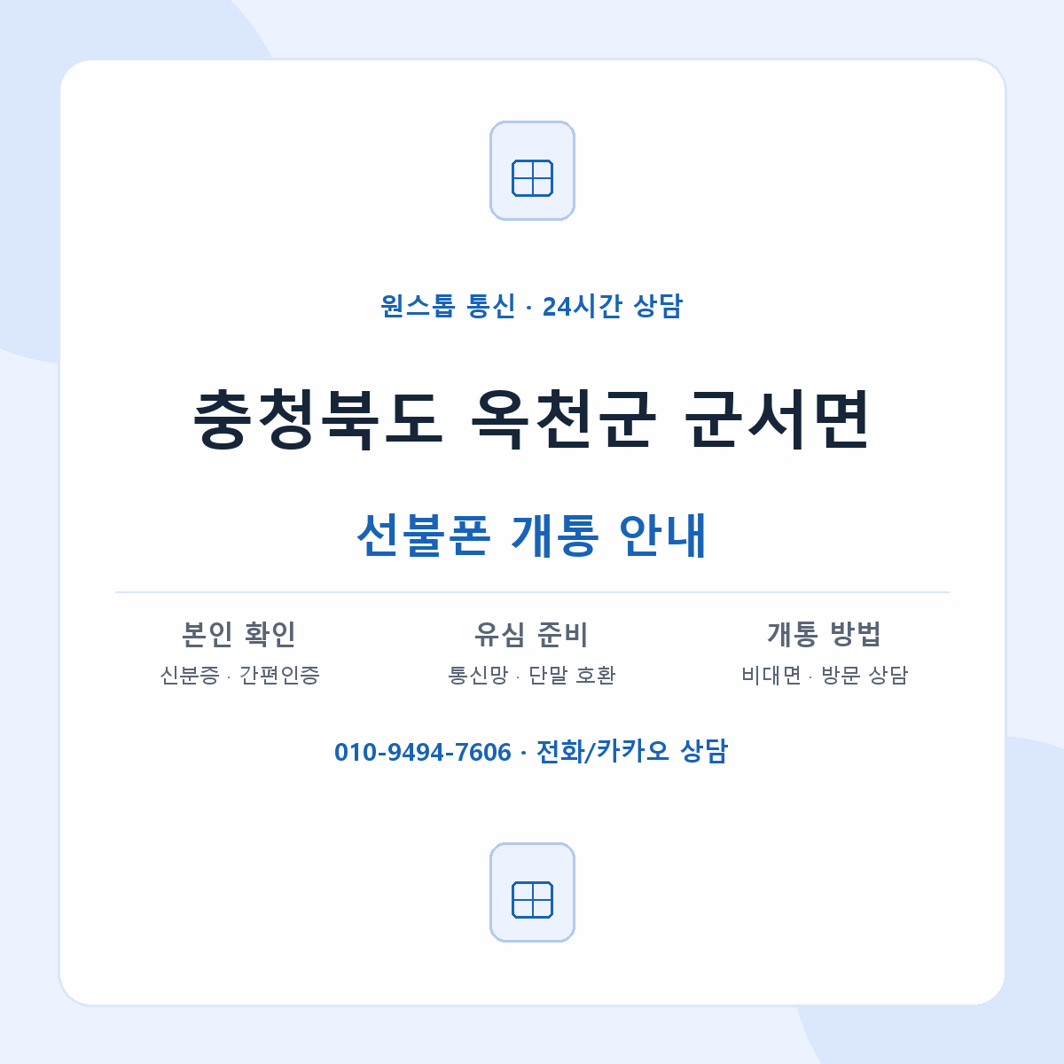 충청북도 옥천군 군서면 선불폰 개통 준비 안내