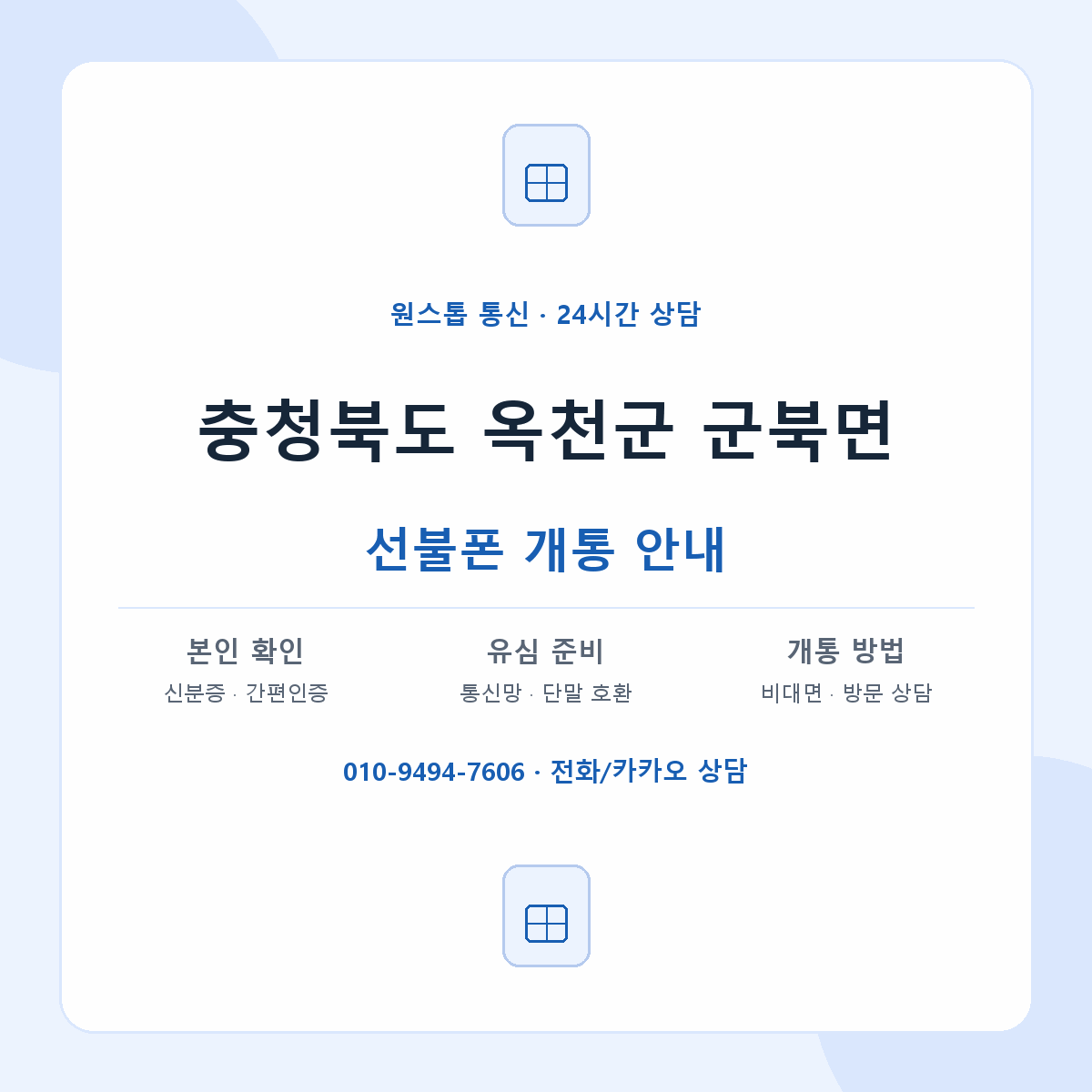 충청북도 옥천군 군북면 선불폰 개통 준비 안내
