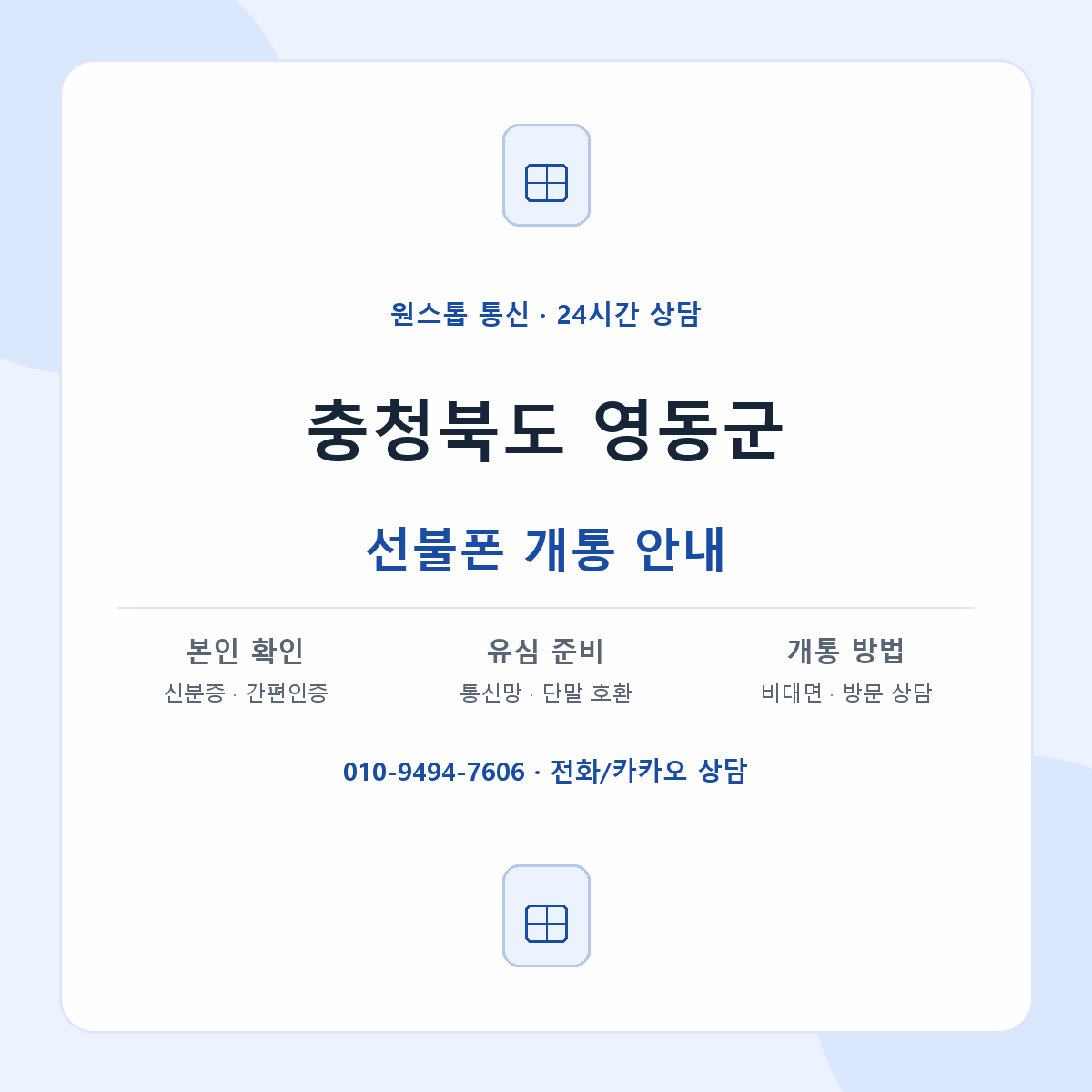 충청북도 영동군 지역별 선불폰 안내