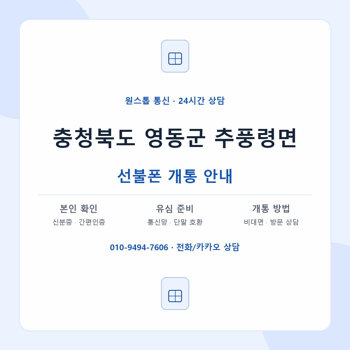 충청북도 영동군 추풍령면 선불폰 개통 준비 안내