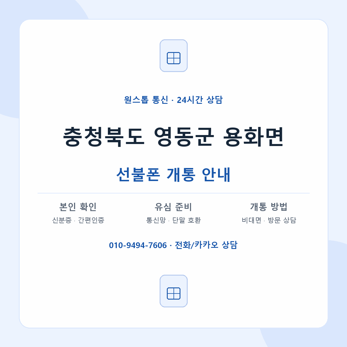 충청북도 영동군 용화면 선불폰 개통 준비 안내