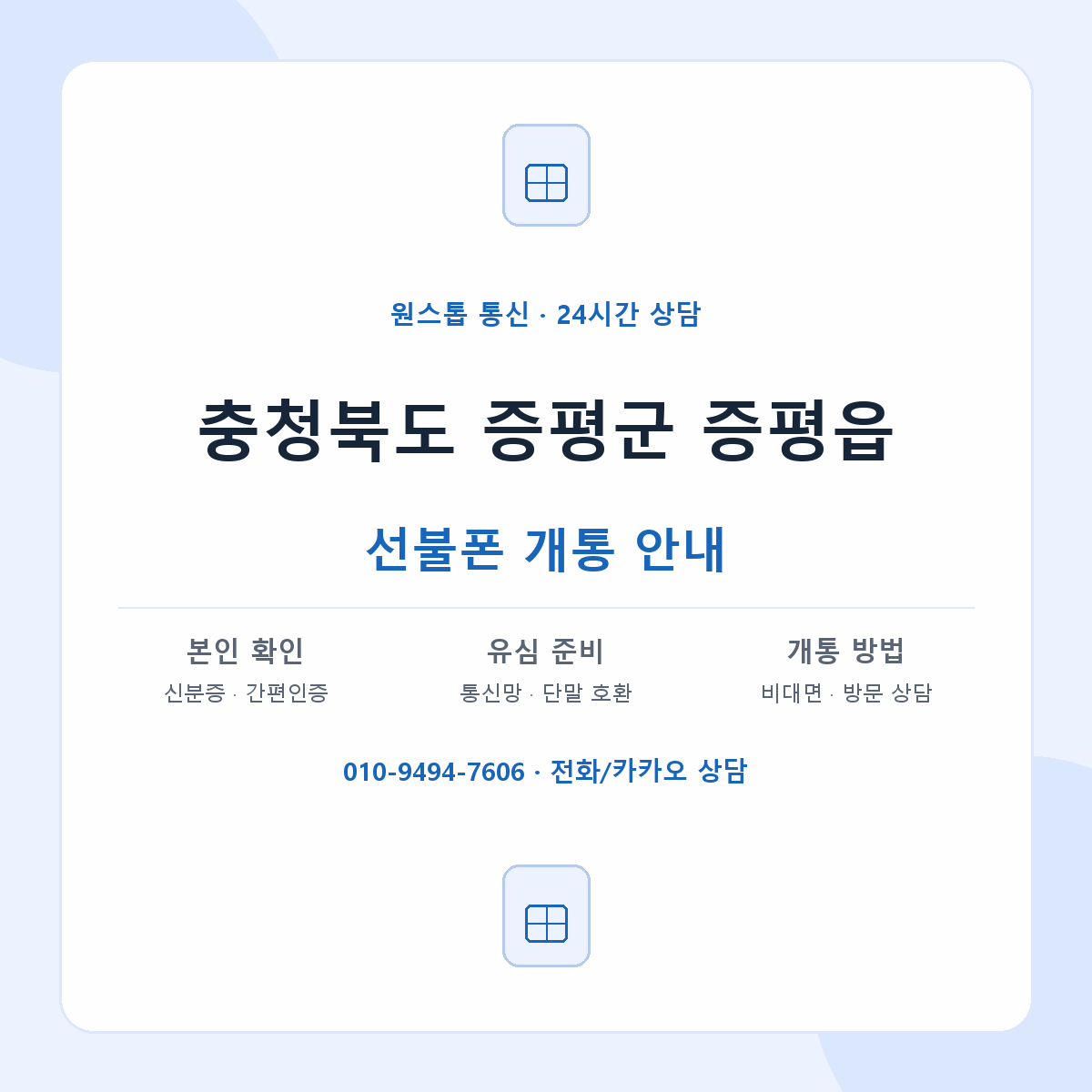 충청북도 증평군 증평읍 선불폰 개통 준비 안내