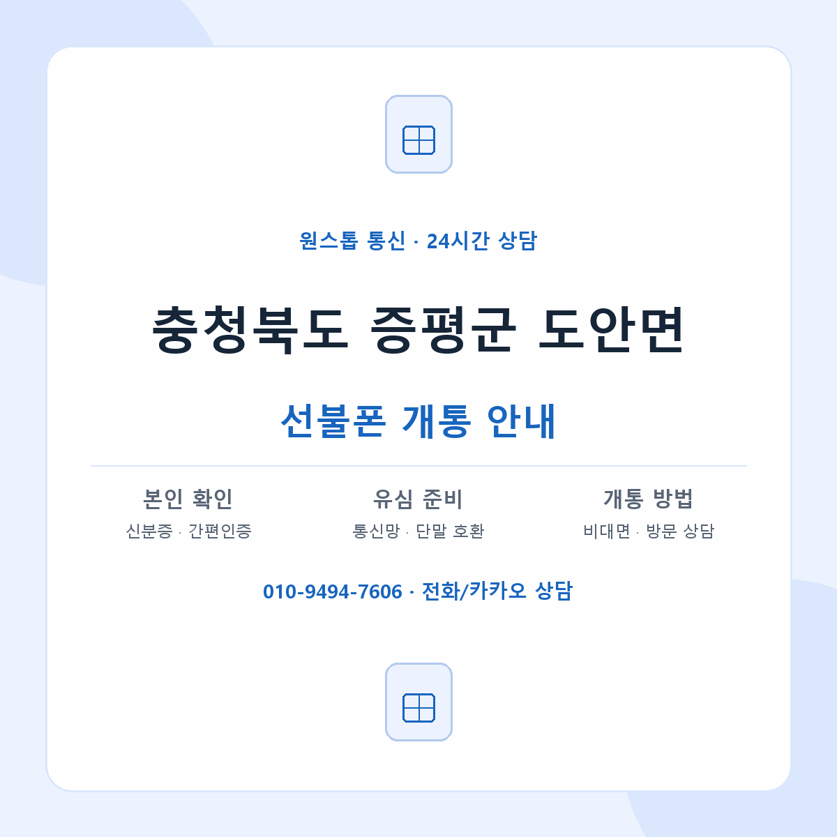 충청북도 증평군 도안면 선불폰 개통 준비 안내