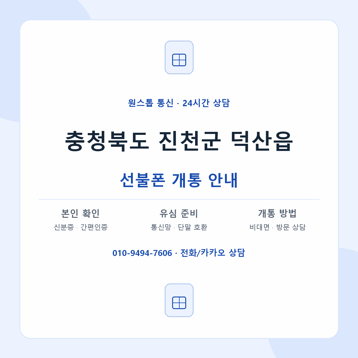 충청북도 진천군 덕산읍 선불폰 개통 준비 안내