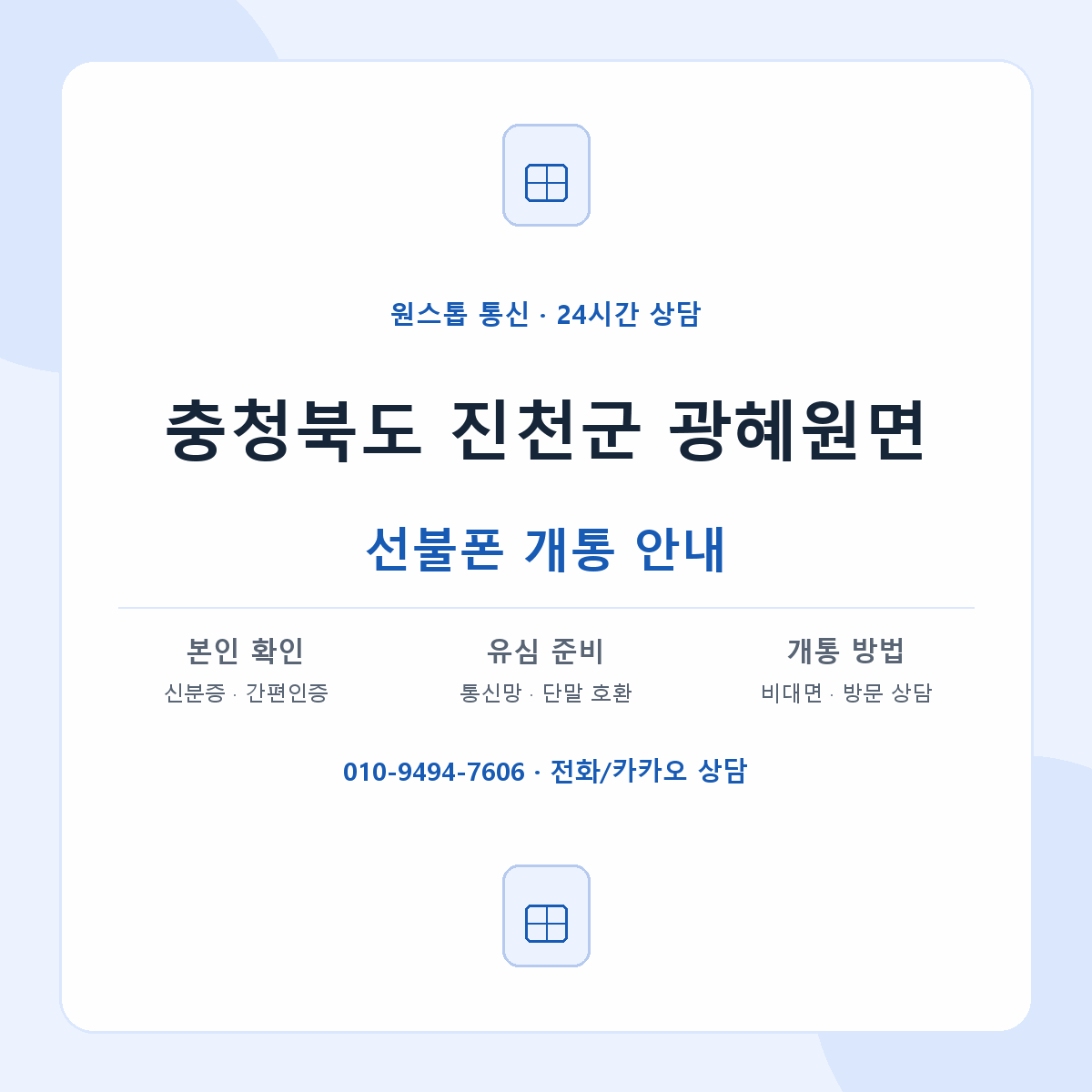 충청북도 진천군 광혜원면 선불폰 개통 준비 안내