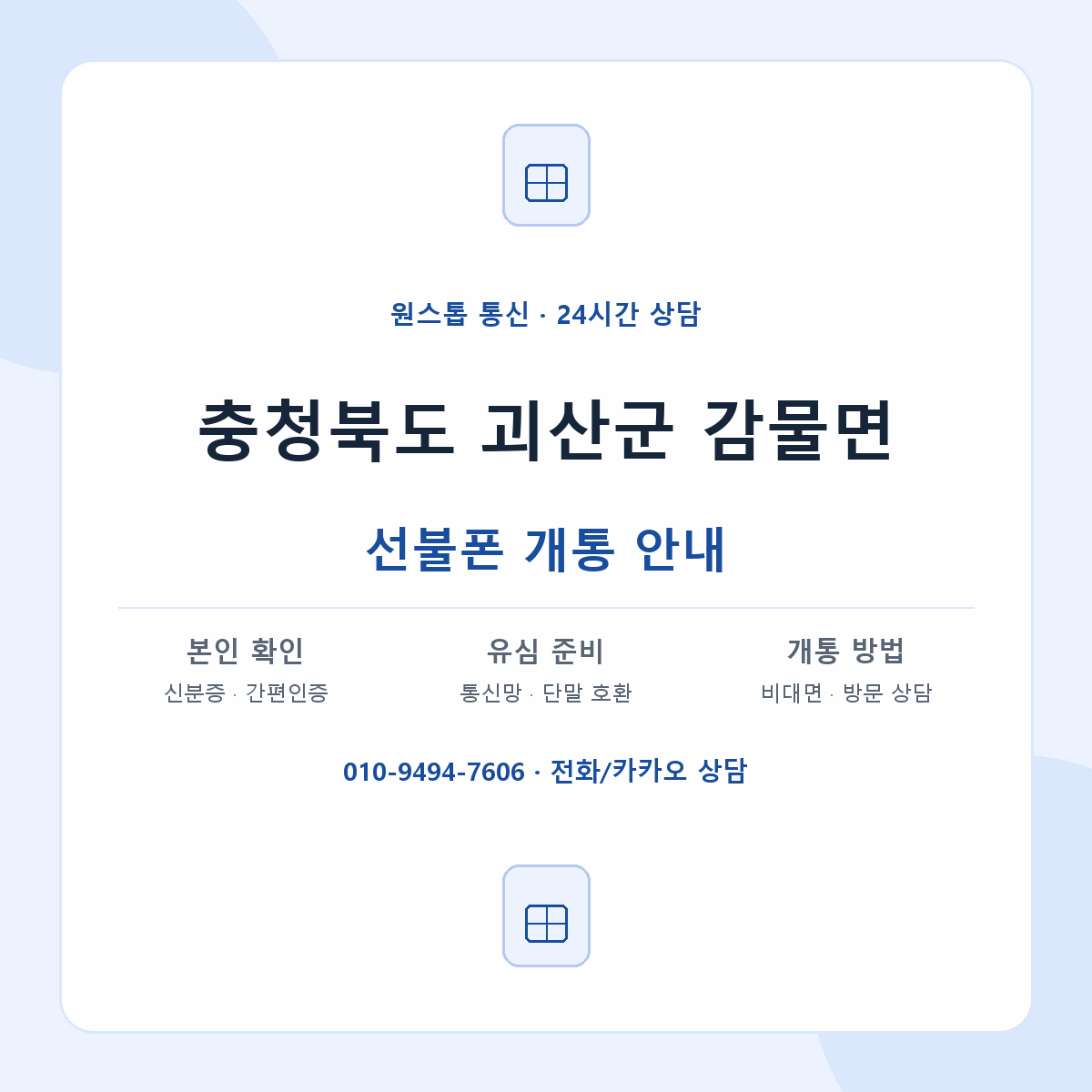 충청북도 괴산군 감물면 선불폰 개통 준비 안내
