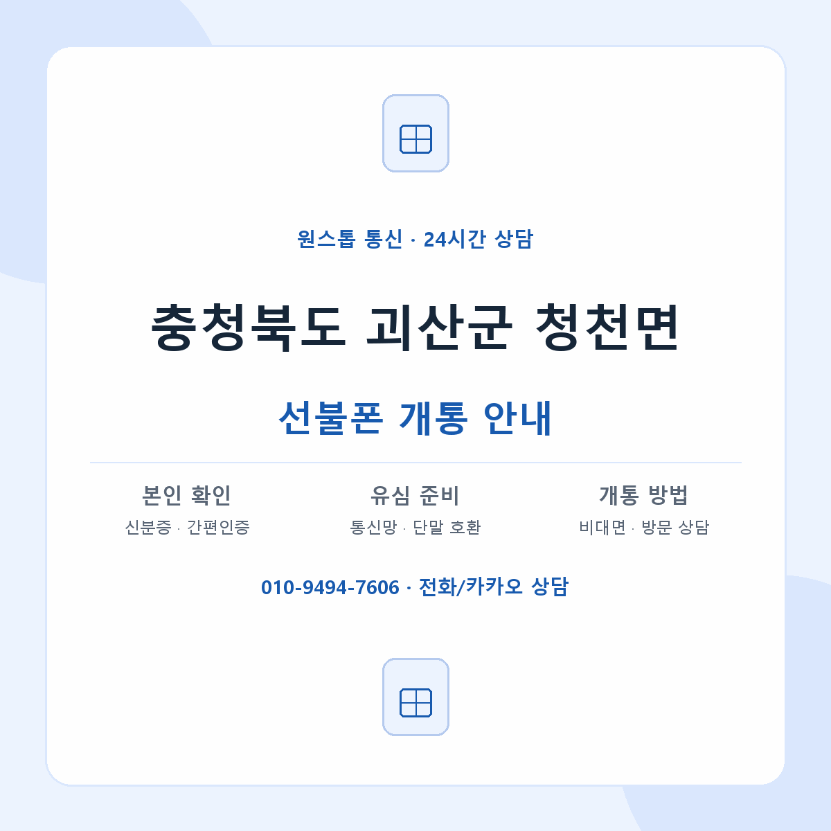 충청북도 괴산군 청천면 선불폰 개통 준비 안내