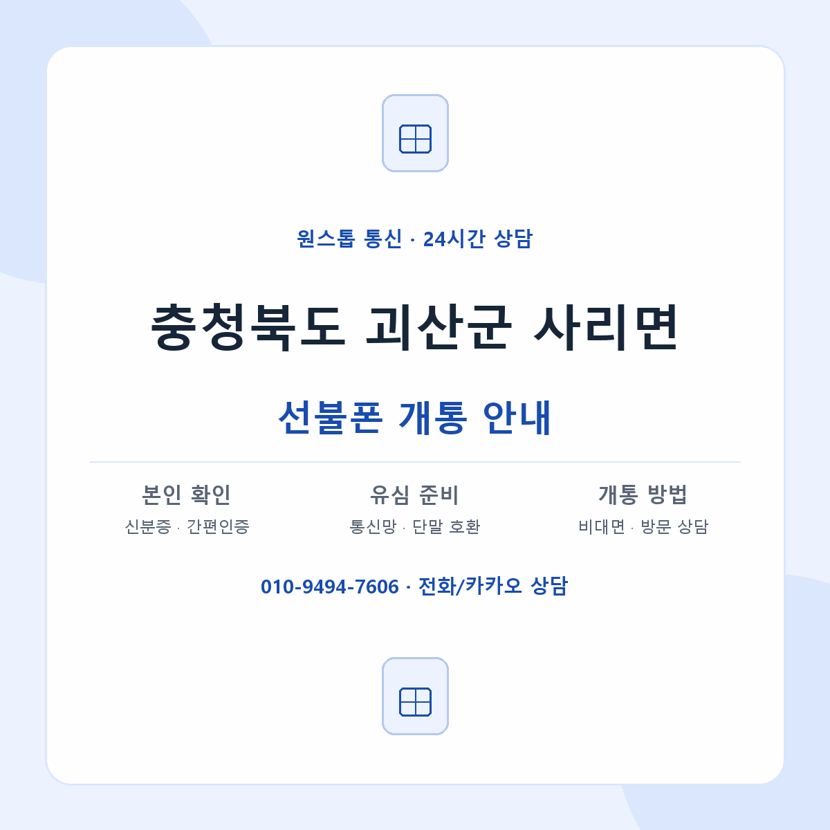 충청북도 괴산군 사리면 선불폰 개통 준비 안내