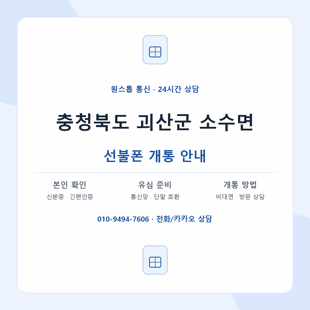 충청북도 괴산군 소수면 선불폰 개통 준비 안내