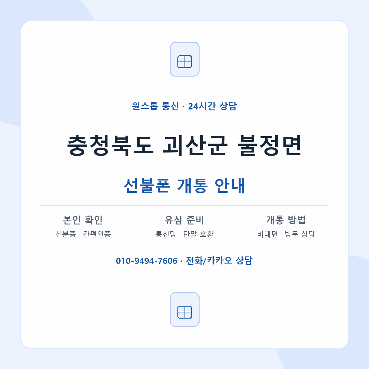 충청북도 괴산군 불정면 선불폰 개통 준비 안내