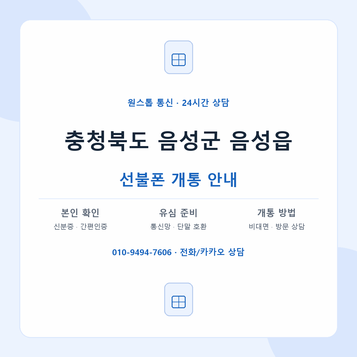 충청북도 음성군 음성읍 선불폰 개통 준비 안내