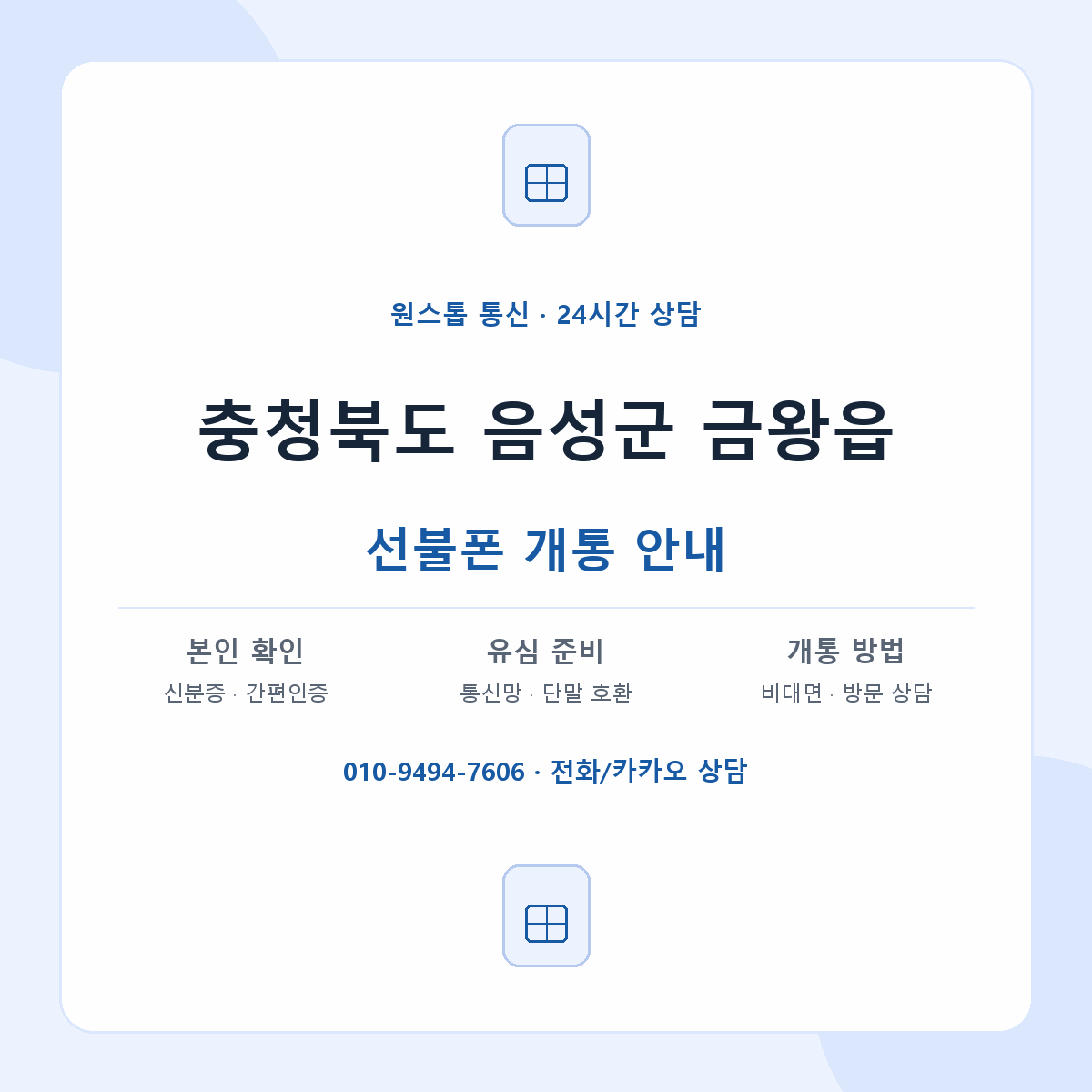 충청북도 음성군 금왕읍 선불폰 개통 준비 안내