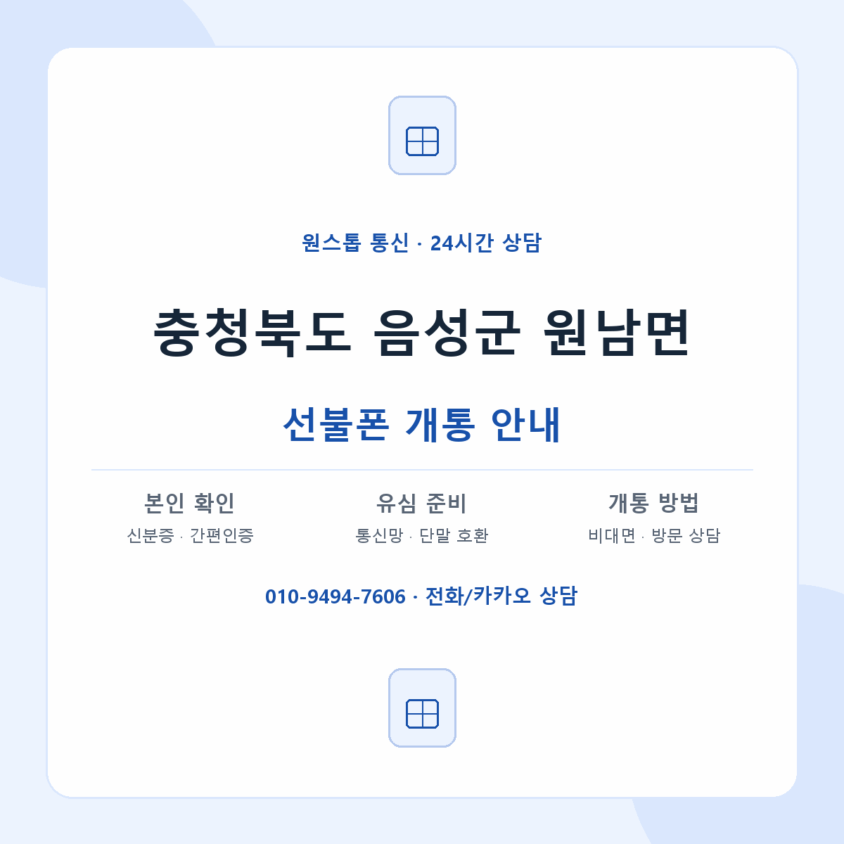 충청북도 음성군 원남면 선불폰 개통 준비 안내