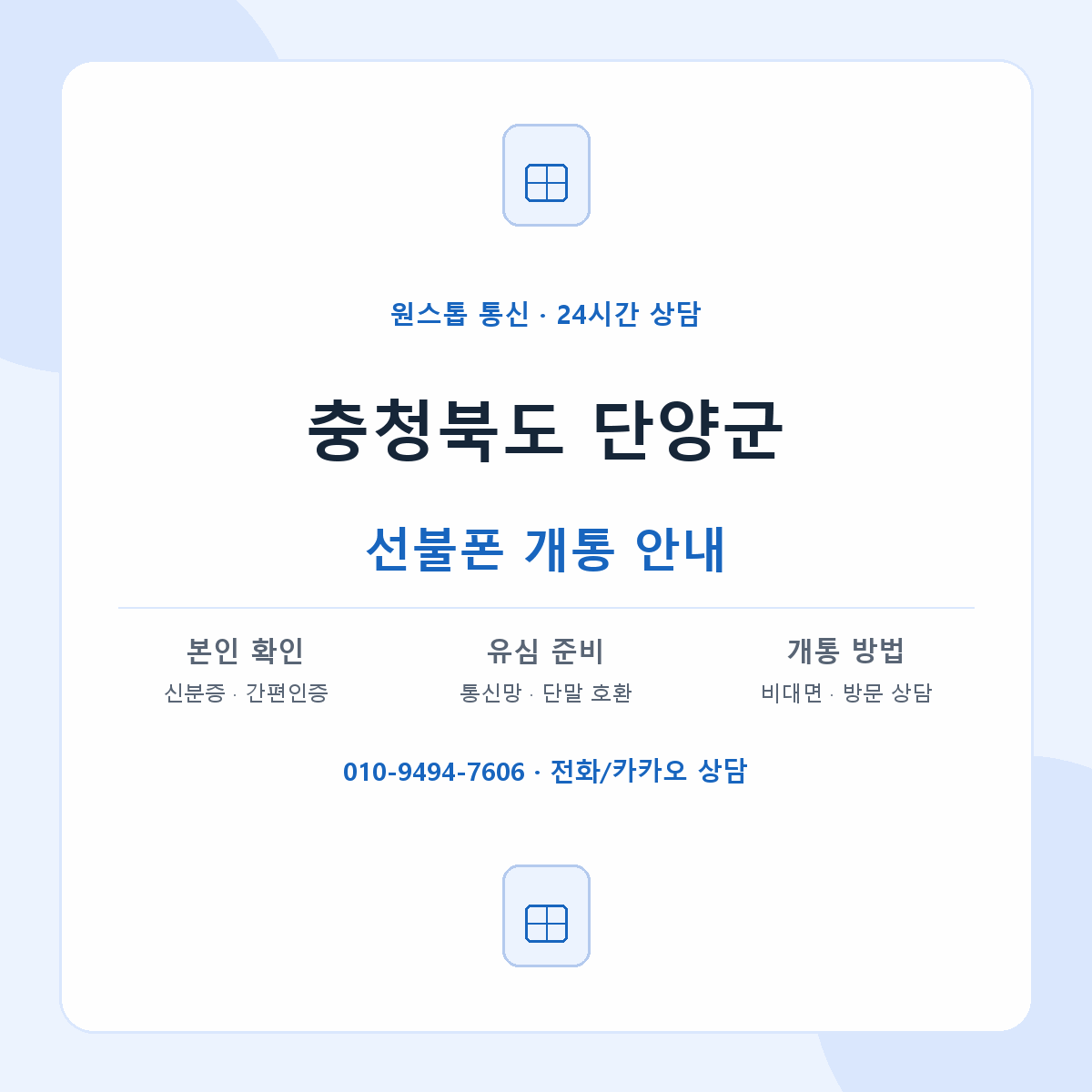 충청북도 단양군 지역별 선불폰 안내