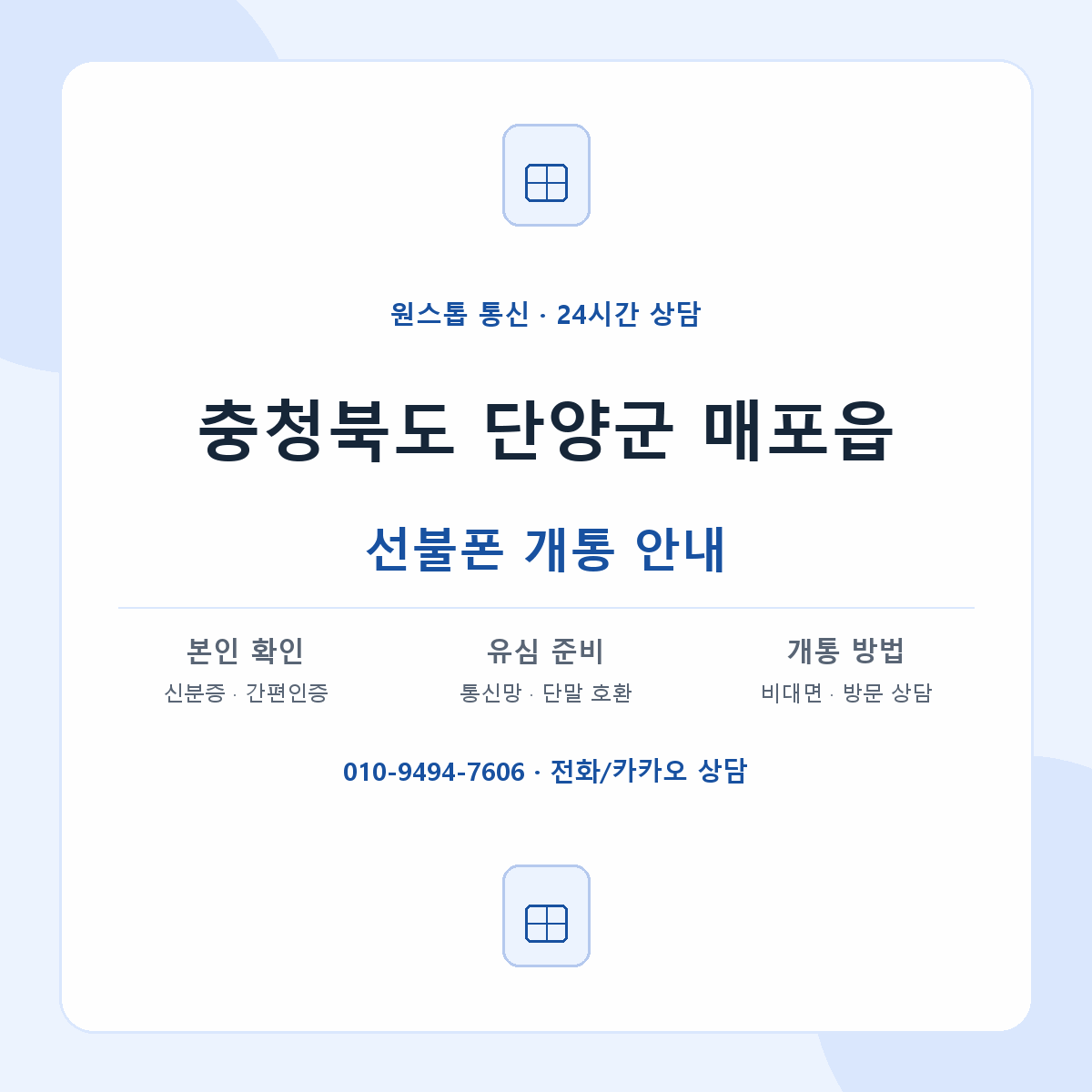 충청북도 단양군 매포읍 선불폰 개통 준비 안내