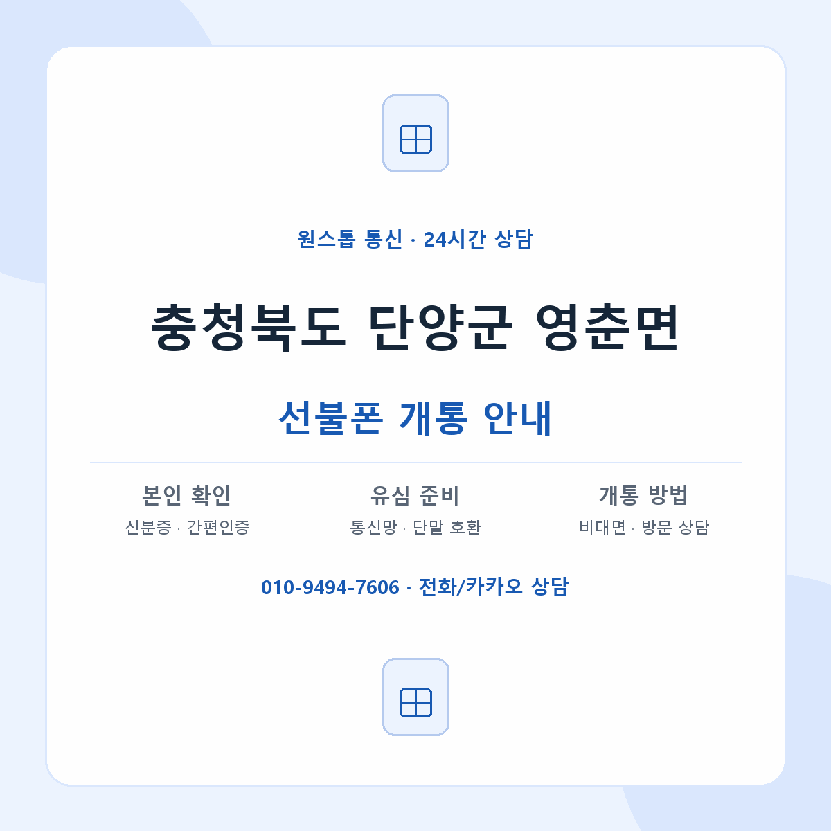 충청북도 단양군 영춘면 선불폰 개통 준비 안내