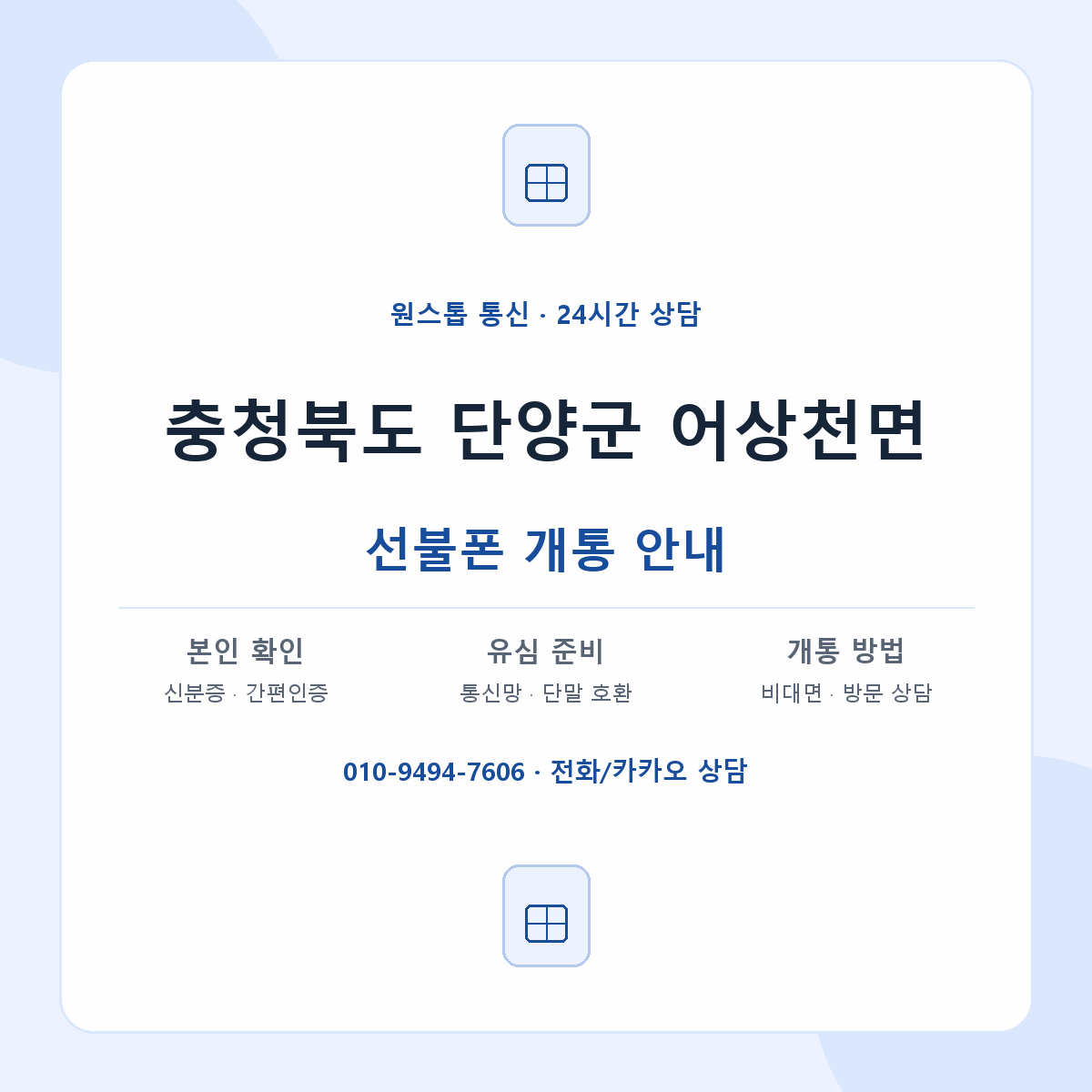 충청북도 단양군 어상천면 선불폰 개통 준비 안내