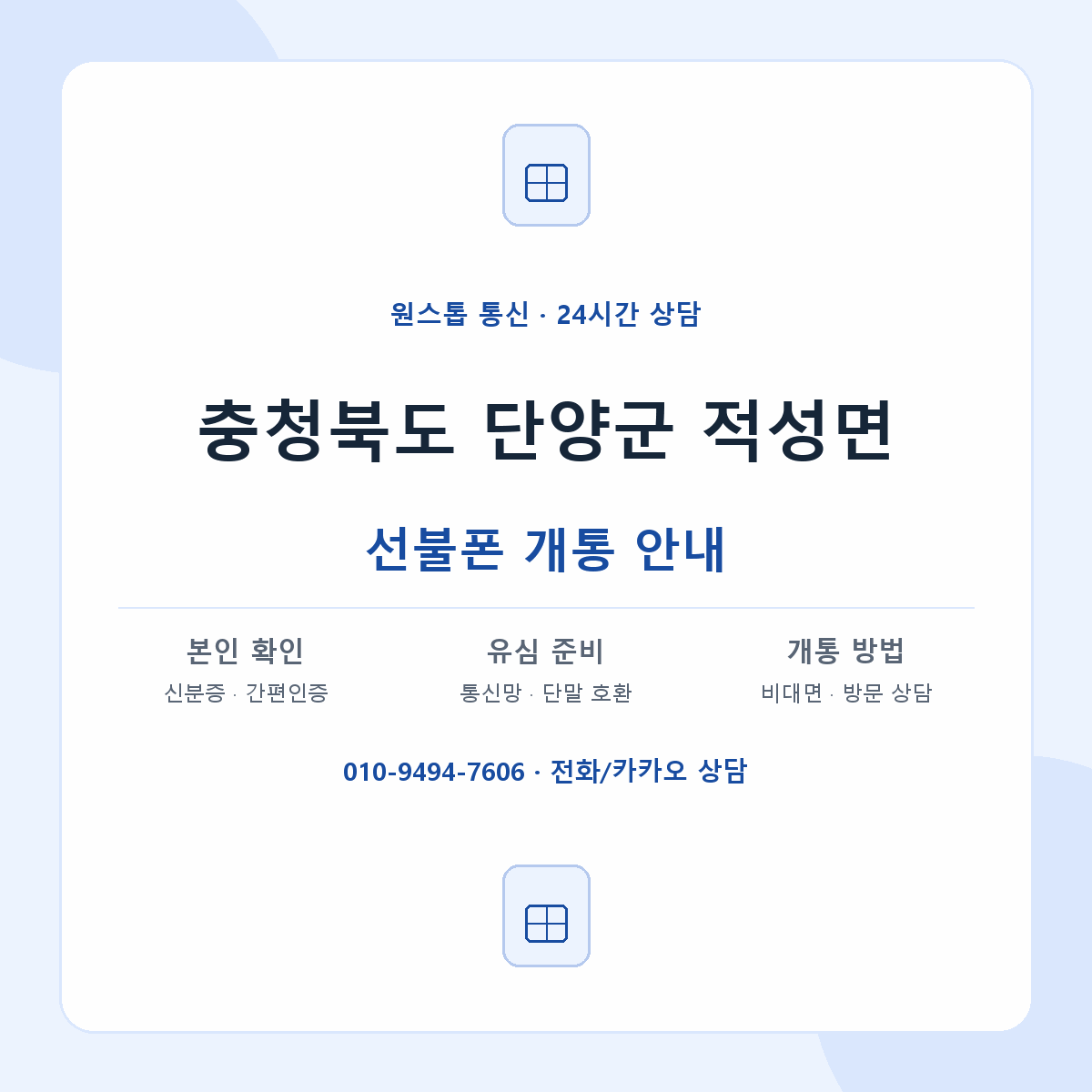 충청북도 단양군 적성면 선불폰 개통 준비 안내