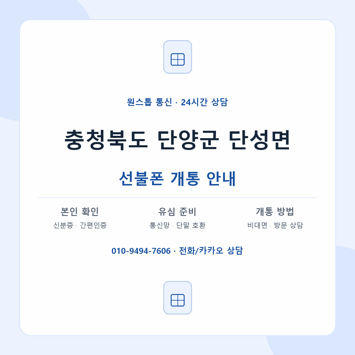 충청북도 단양군 단성면 선불폰 개통 준비 안내