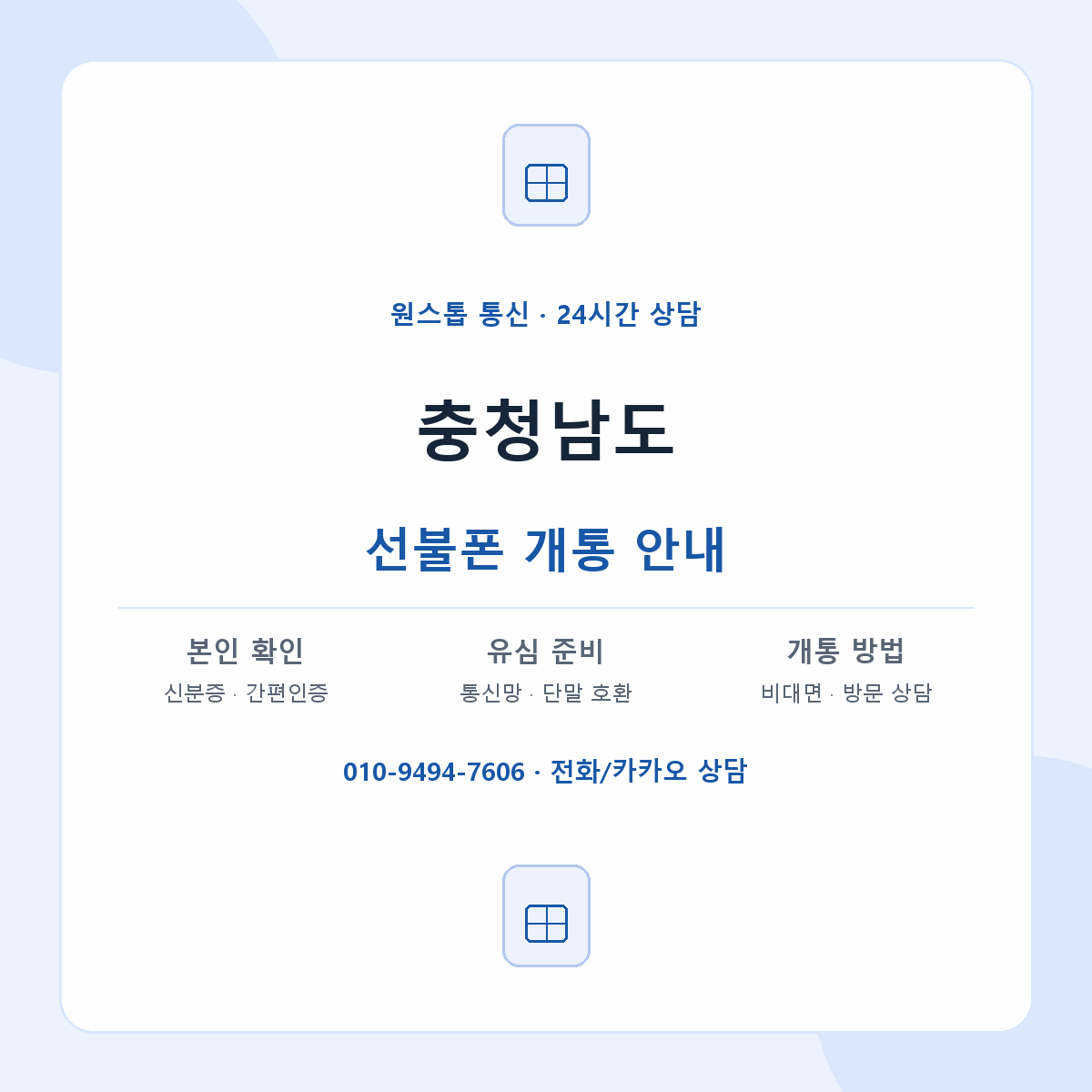 충청남도 지역별 선불폰 안내