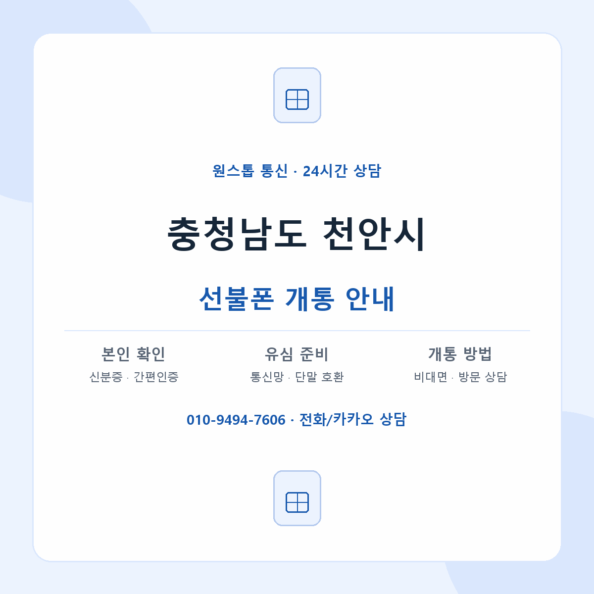 충청남도 천안시 지역별 선불폰 안내