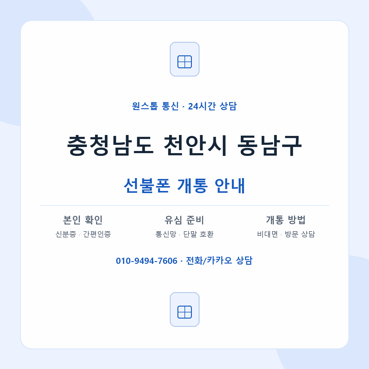 충청남도 천안시 동남구 지역별 선불폰 안내