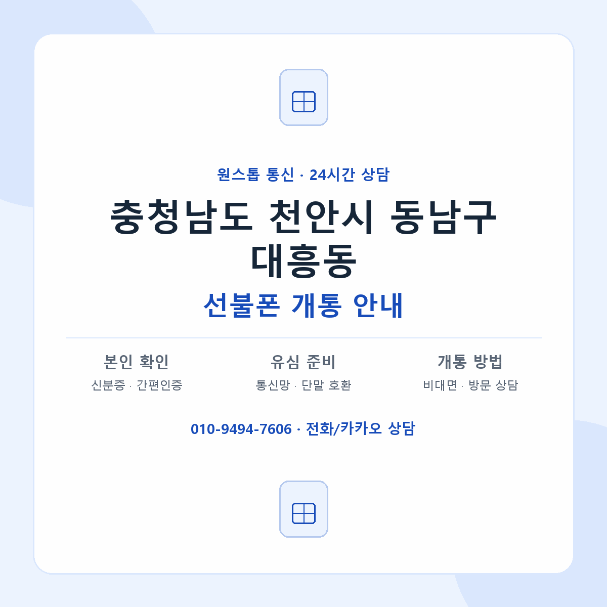 충청남도 천안시 동남구 대흥동 선불폰 개통 준비 안내