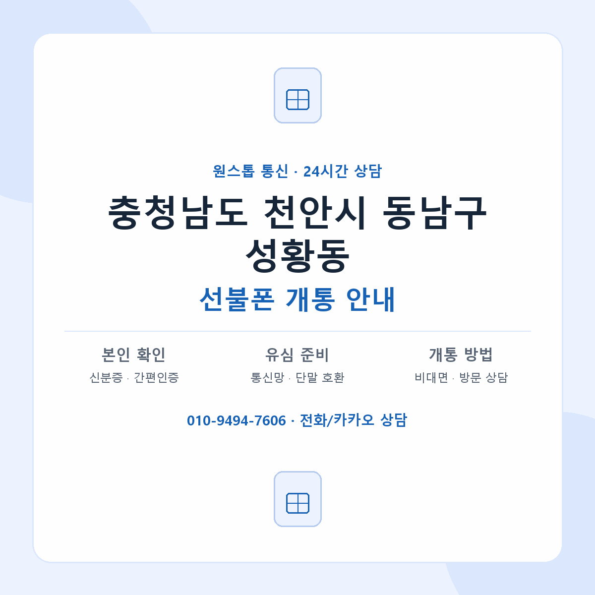 충청남도 천안시 동남구 성황동 선불폰 개통 준비 안내