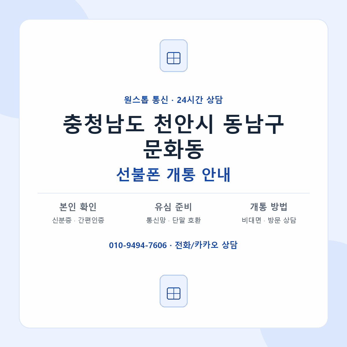 충청남도 천안시 동남구 문화동 선불폰 개통 준비 안내