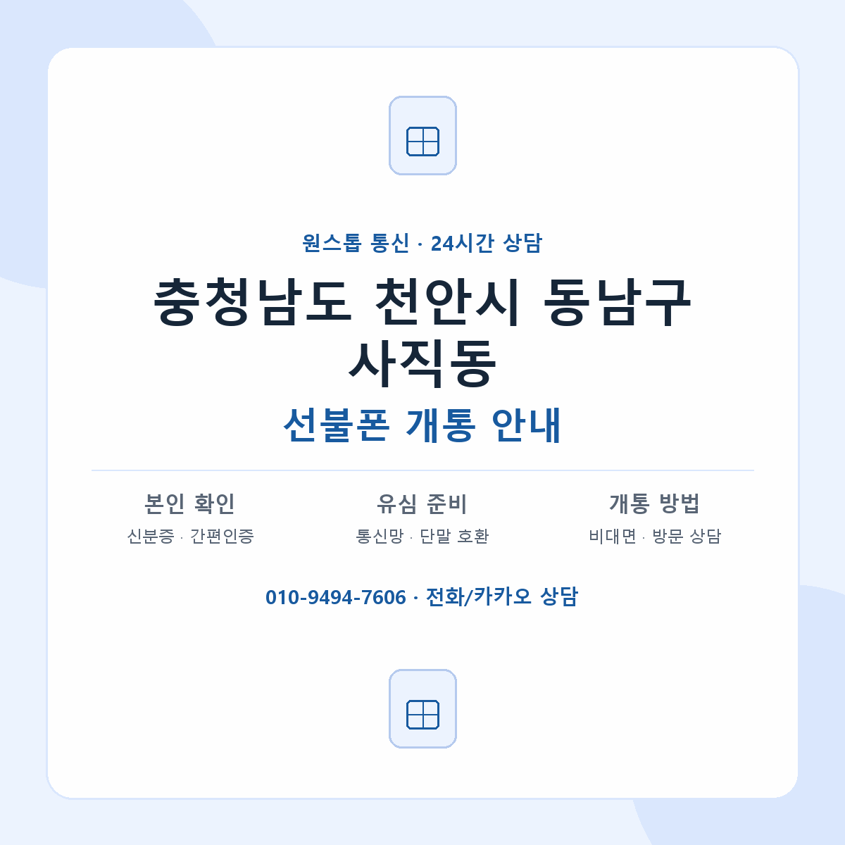 충청남도 천안시 동남구 사직동 선불폰 개통 준비 안내