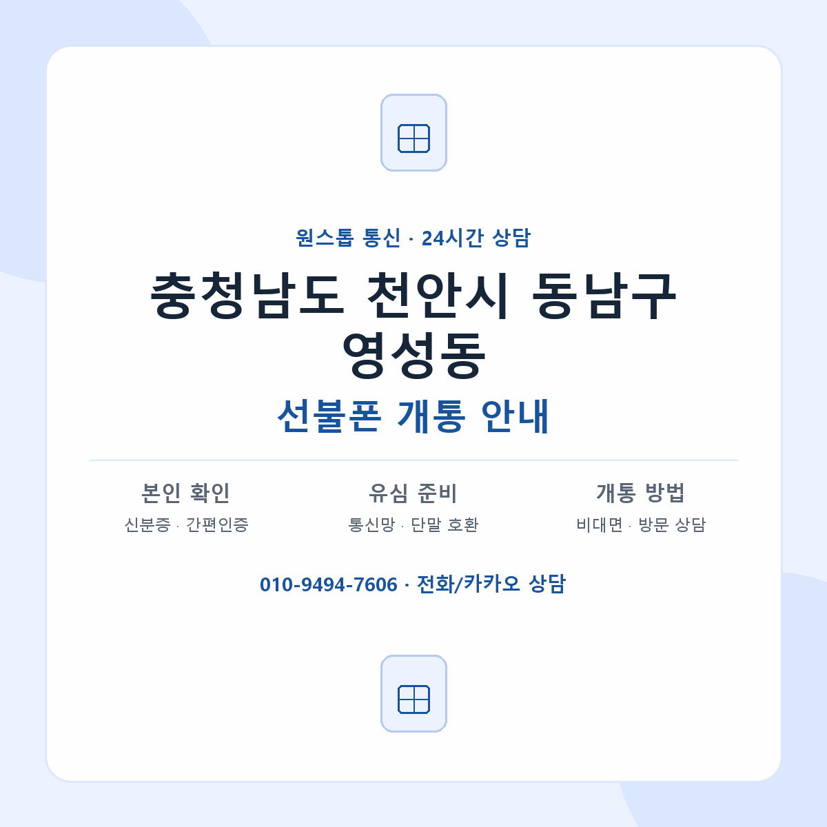 충청남도 천안시 동남구 영성동 선불폰 개통 준비 안내