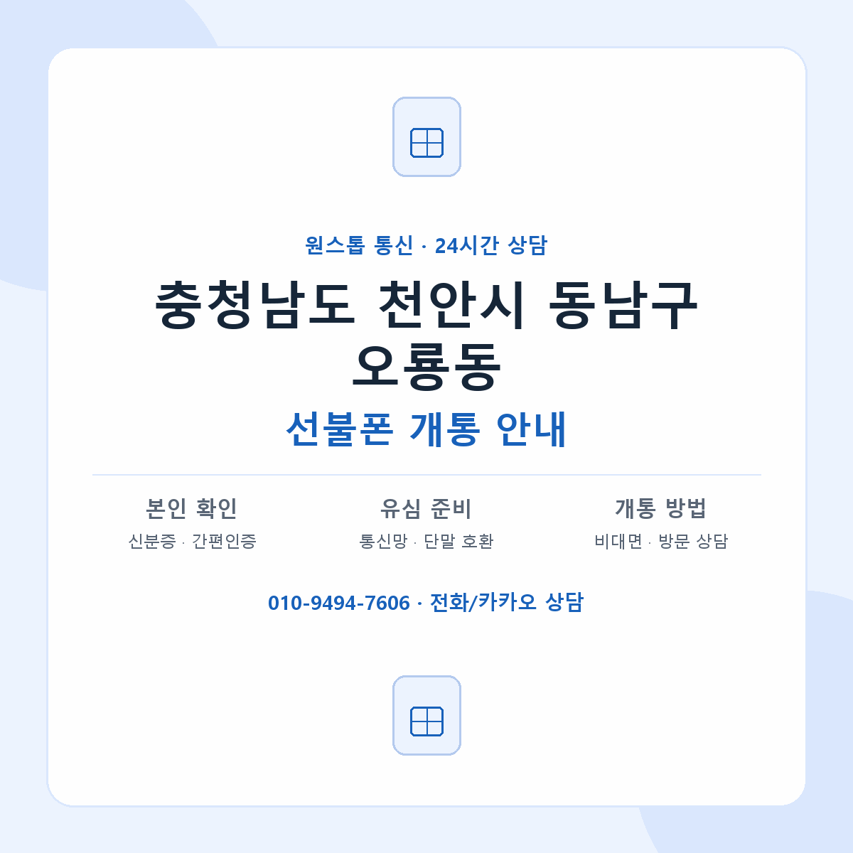충청남도 천안시 동남구 오룡동 선불폰 개통 준비 안내
