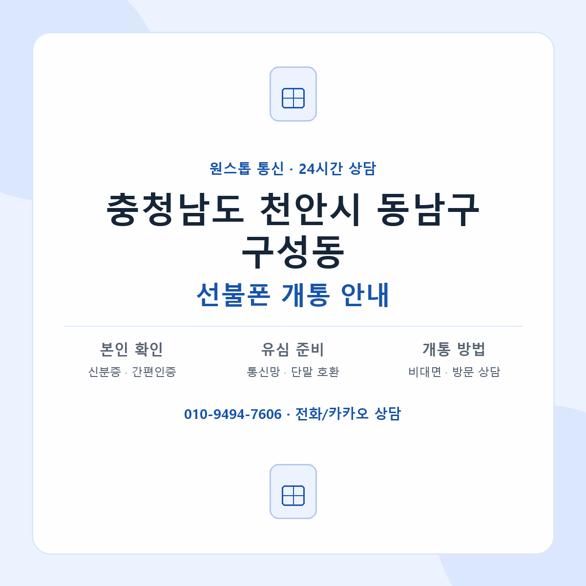 충청남도 천안시 동남구 구성동 선불폰 개통 준비 안내