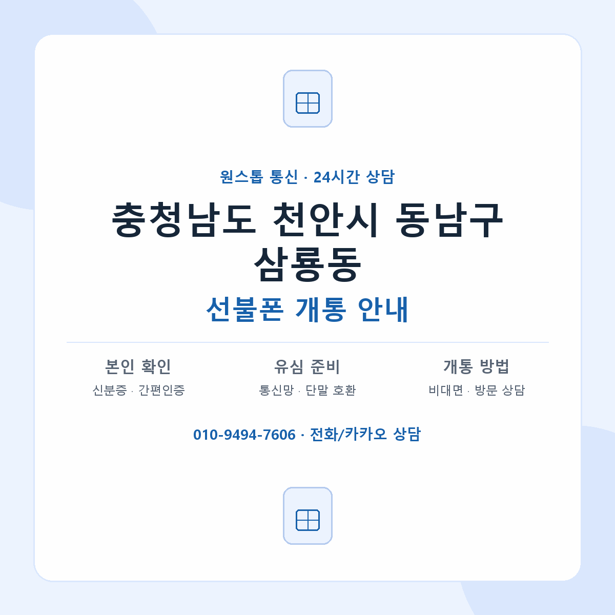 충청남도 천안시 동남구 삼룡동 선불폰 개통 준비 안내