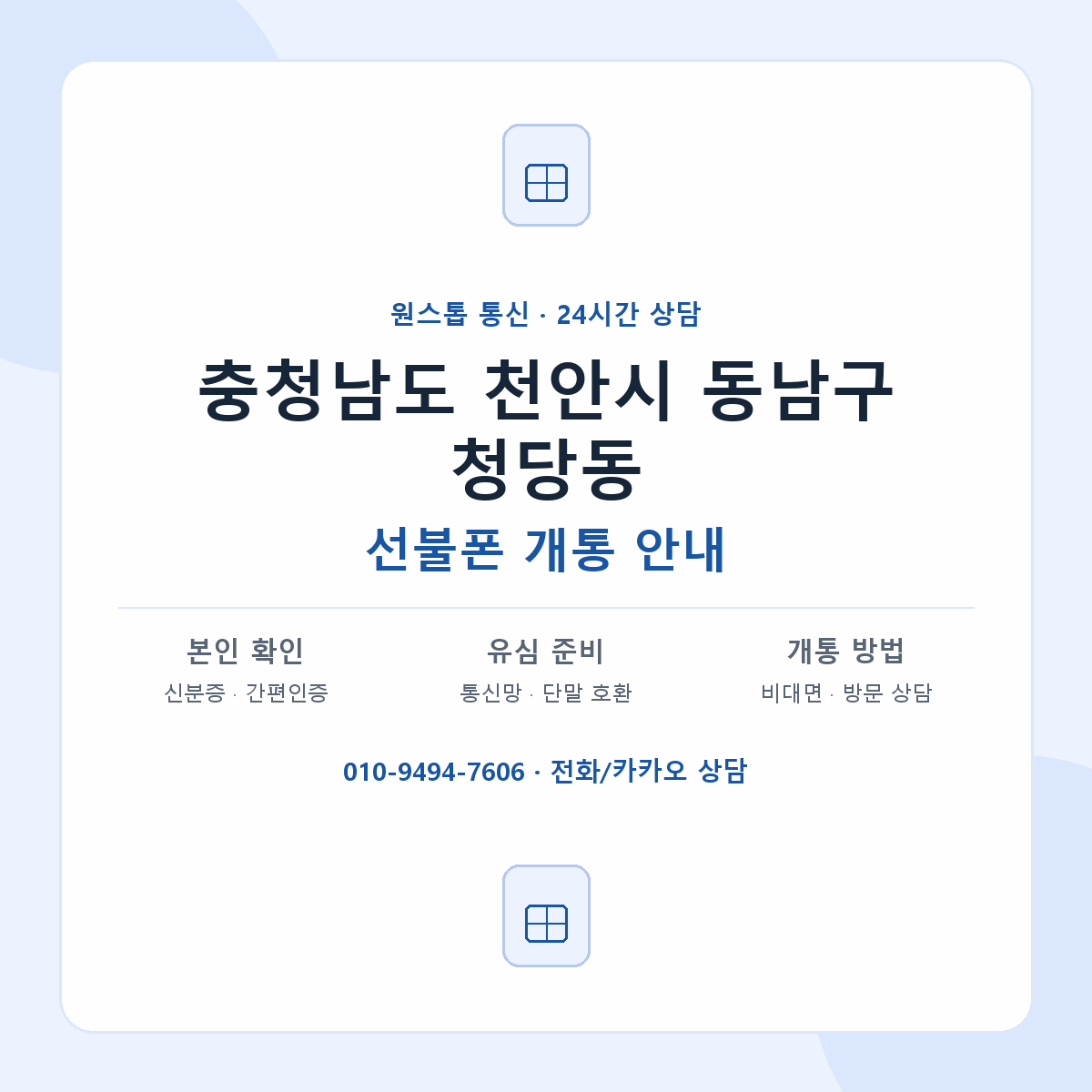 충청남도 천안시 동남구 청당동 선불폰 개통 준비 안내