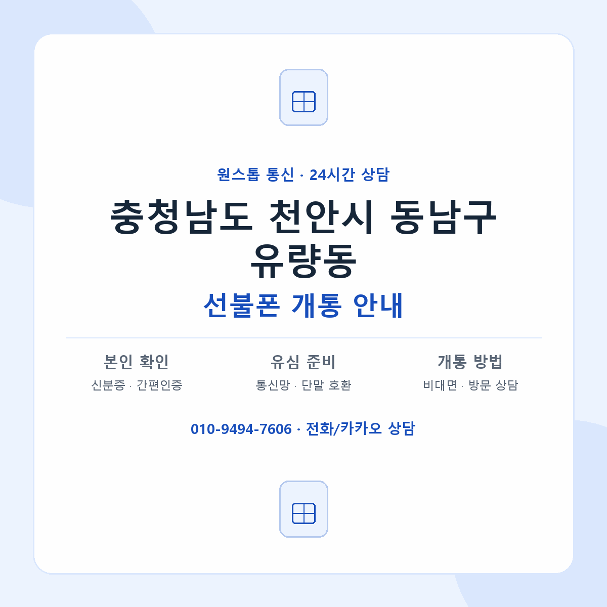 충청남도 천안시 동남구 유량동 선불폰 개통 준비 안내