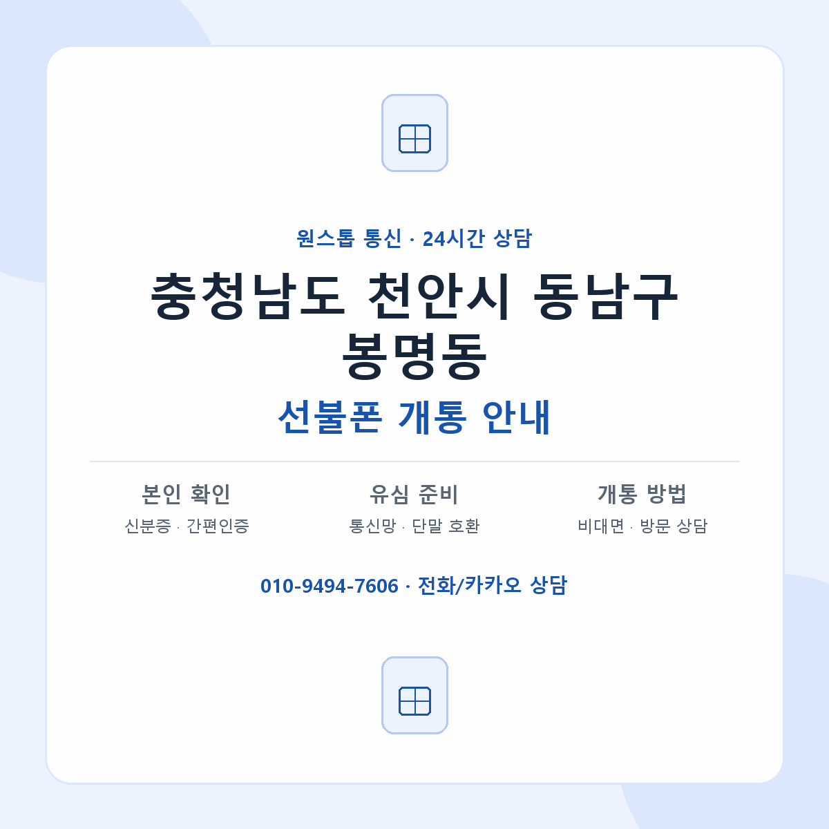 충청남도 천안시 동남구 봉명동 선불폰 개통 준비 안내
